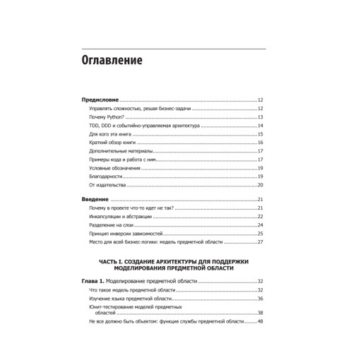 Паттерны разработки на Python: TDD, DDD и событийно-ориентированная архитектура