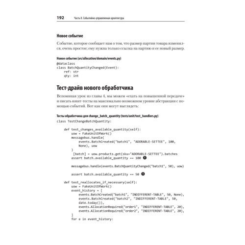 Паттерны разработки на Python: TDD, DDD и событийно-ориентированная архитектура