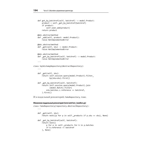 Паттерны разработки на Python: TDD, DDD и событийно-ориентированная архитектура