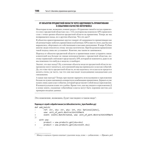 Паттерны разработки на Python: TDD, DDD и событийно-ориентированная архитектура