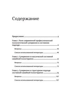Профессиональная супервизия для семейных психотерапевтов. Учебное пособие
