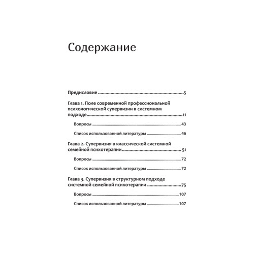 Профессиональная супервизия для семейных психотерапевтов. Учебное пособие