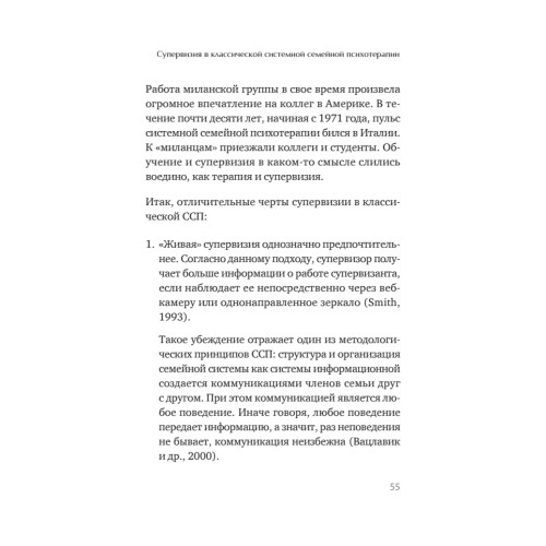 Профессиональная супервизия для семейных психотерапевтов. Учебное пособие