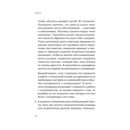 Профессиональная супервизия для семейных психотерапевтов. Учебное пособие