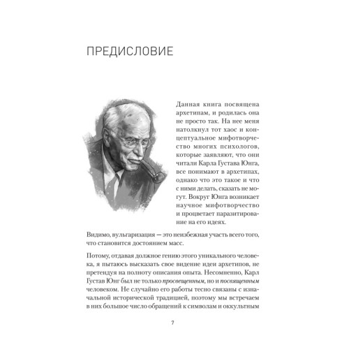 Архетипы. Как понять себя и окружающих