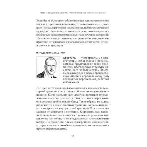 Архетипы. Как понять себя и окружающих