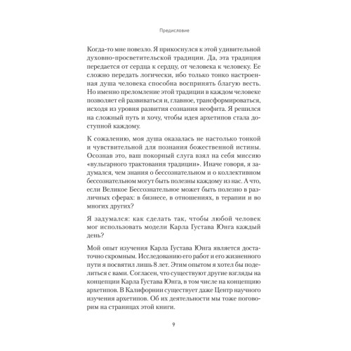 Архетипы. Как понять себя и окружающих