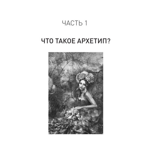 Архетипы. Как понять себя и окружающих