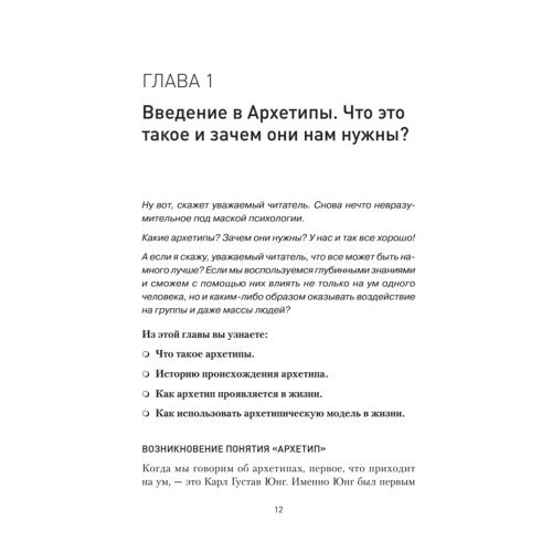 Архетипы. Как понять себя и окружающих