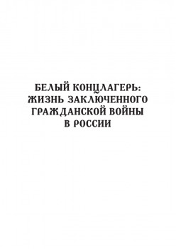Белый террор. Гражданская война в России. 1917-1920 гг.