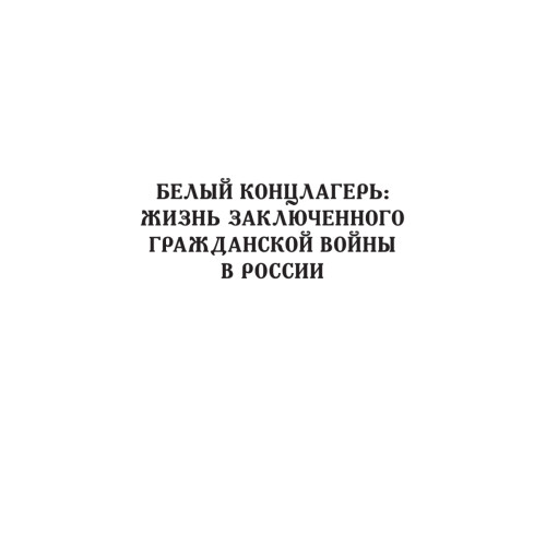 Белый террор. Гражданская война в России. 1917-1920 гг.