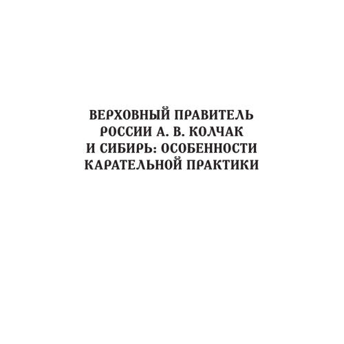 Белый террор. Гражданская война в России. 1917-1920 гг.