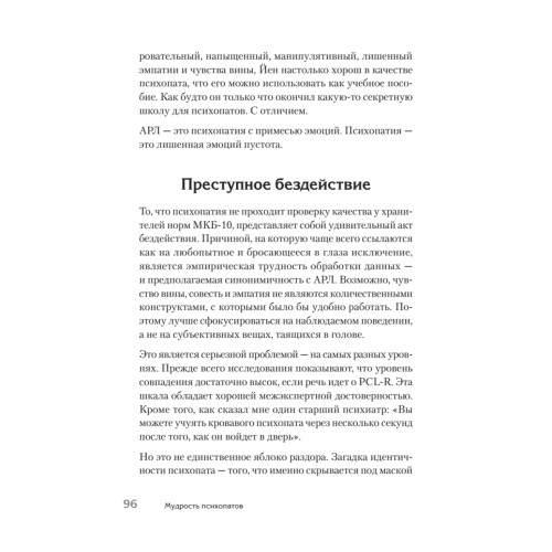 Мудрость психопатов