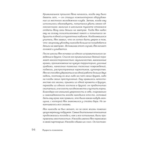 Мудрость психопатов