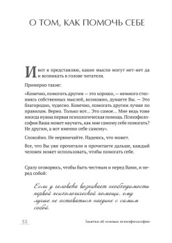 Как оказывать первую психологическую помощь. Заметки психофилософа