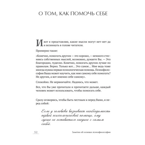 Как оказывать первую психологическую помощь. Заметки психофилософа