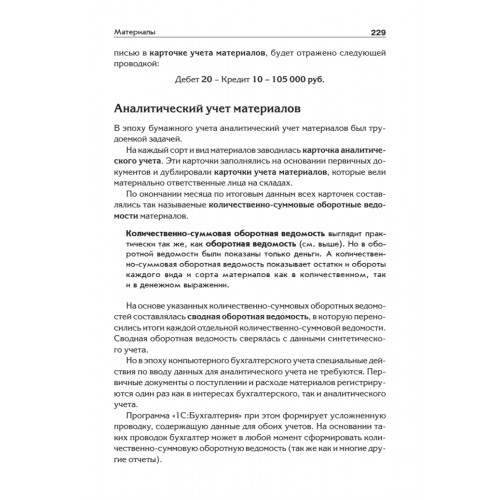 Бухгалтерский учет с нуля. Самоучитель. Обновленное издание