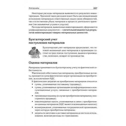 Бухгалтерский учет с нуля. Самоучитель. Обновленное издание