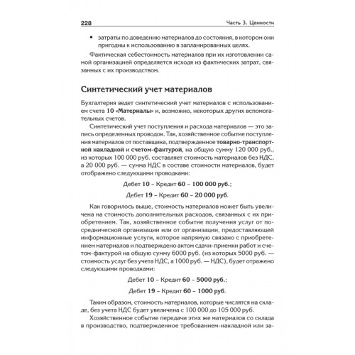 Бухгалтерский учет с нуля. Самоучитель. Обновленное издание