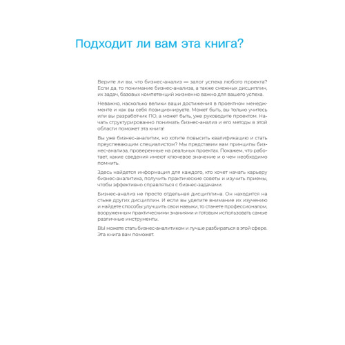 Бизнес-анализ в схемах: пошаговое руководство к действию