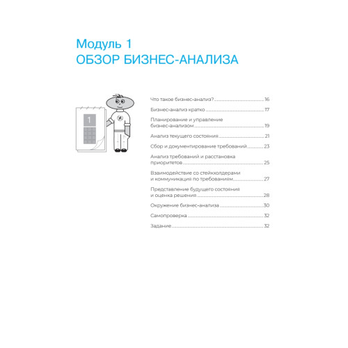 Бизнес-анализ в схемах: пошаговое руководство к действию