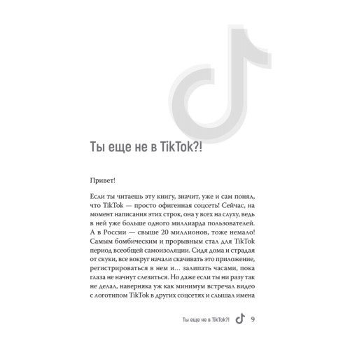 TikTok Superstar. Как набрать миллион подписчиков