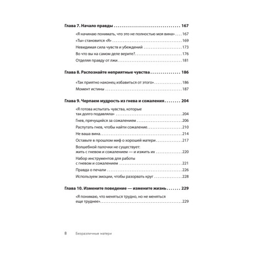 Безразличные матери. Исцеление от ран родительской нелюбви
