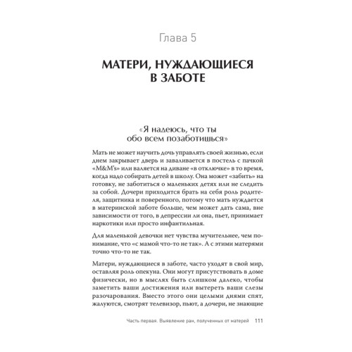Безразличные матери. Исцеление от ран родительской нелюбви