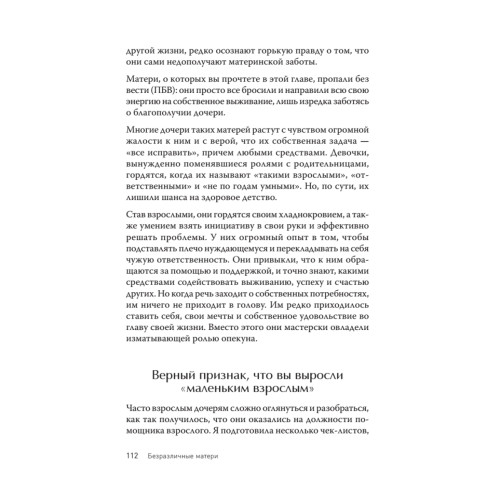 Безразличные матери. Исцеление от ран родительской нелюбви