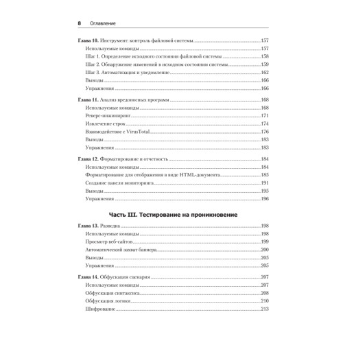 Bash и кибербезопасность: атака, защита и анализ из командной строки Linux