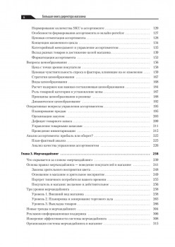 Большая книга директора магазина. Технологии 4.0