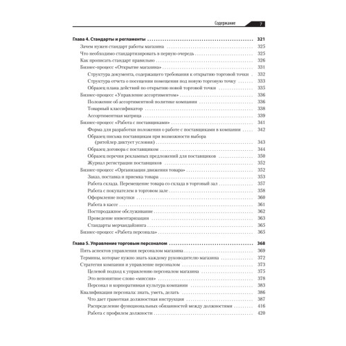 Большая книга директора магазина. Технологии 4.0