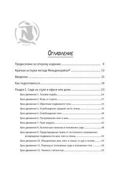 Движение без боли. Легендарная система Фельденкрайза