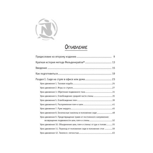 Движение без боли. Легендарная система Фельденкрайза