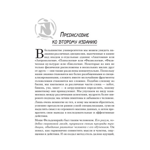 Движение без боли. Легендарная система Фельденкрайза