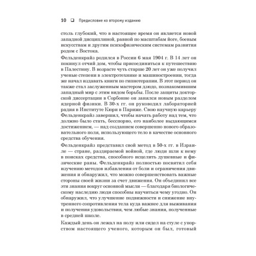 Движение без боли. Легендарная система Фельденкрайза
