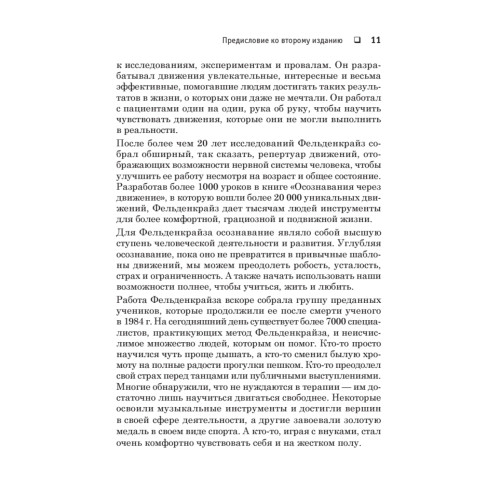 Движение без боли. Легендарная система Фельденкрайза