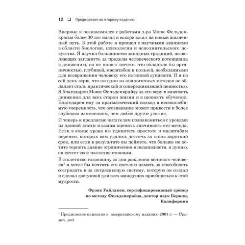 Движение без боли. Легендарная система Фельденкрайза