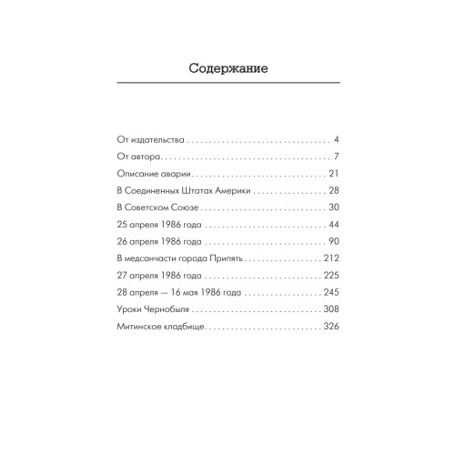 Чернобыльская тетрадь. Документальное расследование