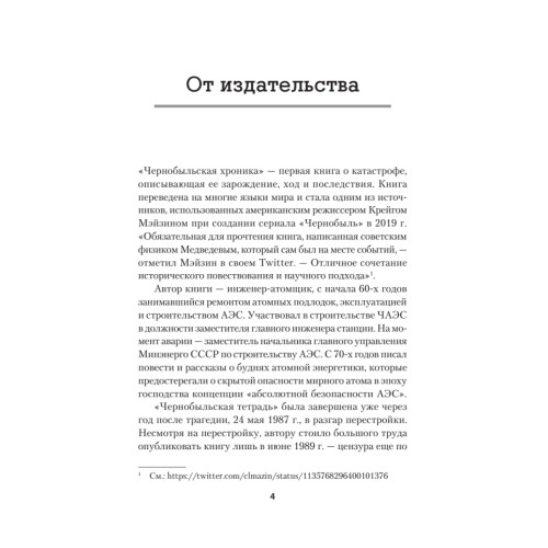 Чернобыльская тетрадь. Документальное расследование