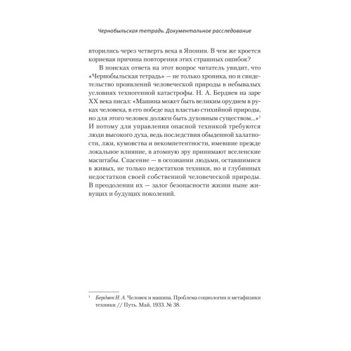 Чернобыльская тетрадь. Документальное расследование