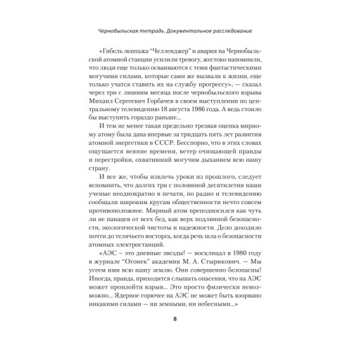 Чернобыльская тетрадь. Документальное расследование