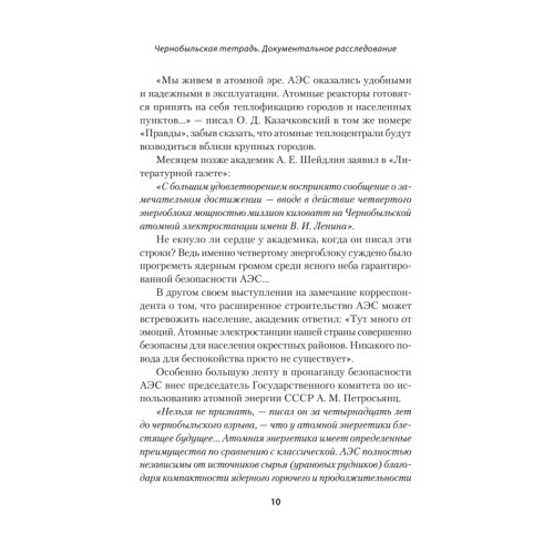 Чернобыльская тетрадь. Документальное расследование