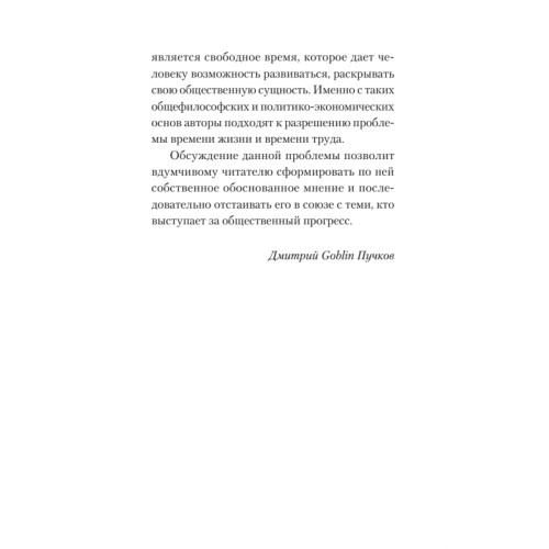 Пенсионная реформа и рабочее время. Предисловие Дмитрий GOBLIN Пучков  (покет)
