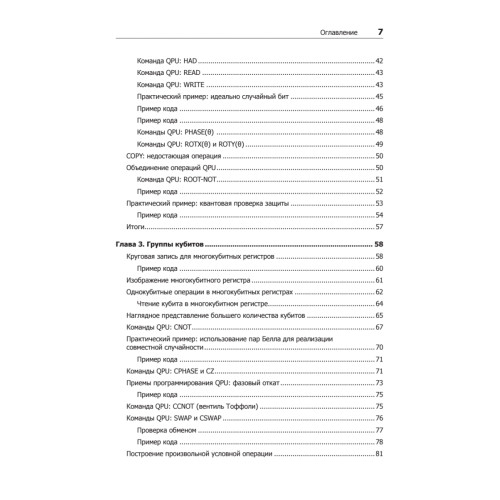 Программирование квантовых компьютеров. Базовые алгоритмы и примеры кода