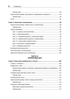 Программирование квантовых компьютеров. Базовые алгоритмы и примеры кода