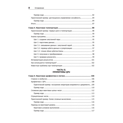 Программирование квантовых компьютеров. Базовые алгоритмы и примеры кода