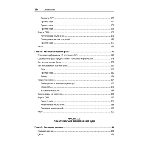 Программирование квантовых компьютеров. Базовые алгоритмы и примеры кода