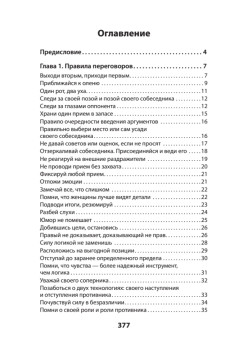 Оружие переговорщика. Безотказные правила и приемы (#экопокет)
