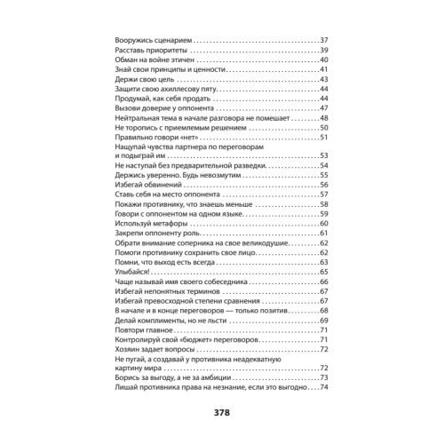 Оружие переговорщика. Безотказные правила и приемы (#экопокет)